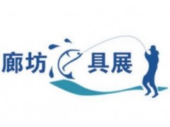 2020中国（廊坊）春季渔具展销订货会