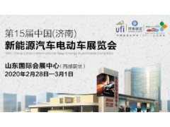 2020第15届中国（济南）新能源汽车电动车展览会