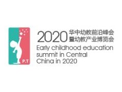 2020华中幼教前沿峰会暨幼教产业博览会