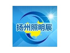 2020第九届中国扬州户外照明及LED照明展览会