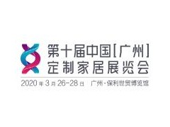 2020第十届中国(广州)定制家居展览会