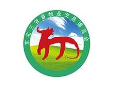 第二十七届（2020）东北三省 畜牧业交易博览会