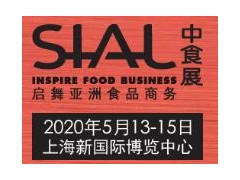 2020第二十一届中国国际食品及饮料展览会 暨餐饮器皿及包装展览会