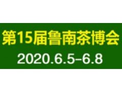 2020第15届中国（鲁南）国际茶产业博览会