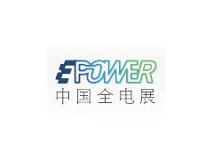 2020第20届中国国际电力电工设备暨智能电网展览会_中国全电展