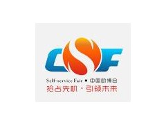 2020第八届中国（广州）国际自助售货系统与设施博览交易会