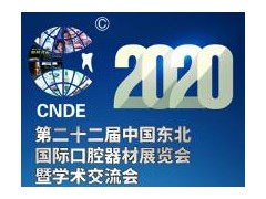 2020第二十二届中国东北国际口腔器材展览会暨学术交流会