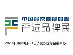 2020 中国餐饮连锁加盟严选品牌展