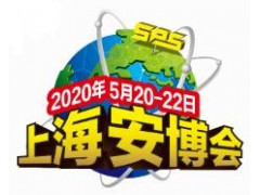 2020第二十届上海公共安全产品国际博览会