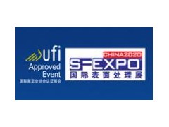 2020（重庆）国际表面处理、电镀、涂装展览会