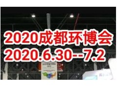 2020成都环保展--中国环博会成都展