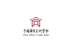 2020中国第四届舞台美术展