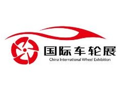 2020 第四届中国上海国际车轮展览会暨嘉年华活动