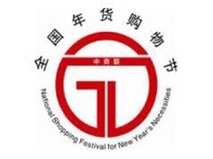 2020全国年货精品展销会暨第十七届济南电视年货会-舜耕馆