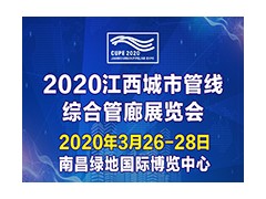 2020 中国（江西）城市管线、综合管廊展览会