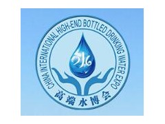 2020第13届北京国际高端饮用水产业展览会