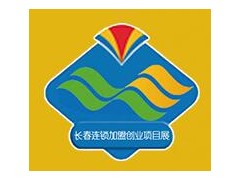 2020长春第十四届（春季）连锁加盟·创业项目展览会
