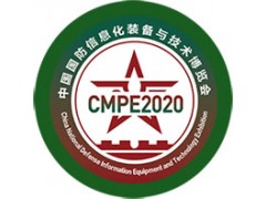2020第九届中国国防信息化装备与技术博览会