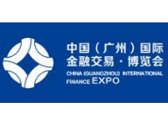 2020第九届中国（广州）国际金融交易博览会（金交会）
