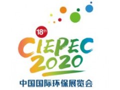 2020第十八届中国国际环保展览会