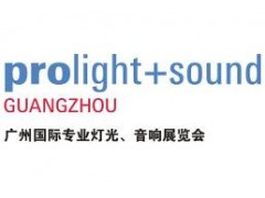 2020第十八届中国（广州）国际专业灯光、音响展览会