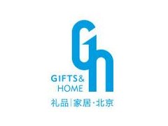 2020第41届中国·北京国际礼品、赠品及家庭用品展览会