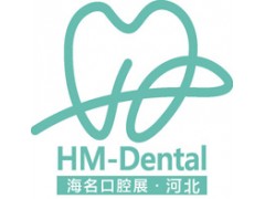 2020华北国际口腔器材展览会暨河北省口腔医学会年会