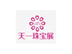 2020第三十四届成都国际珠宝首饰展(春季展)