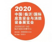 2020中国（临沂）国际应急安全与消防设备展览会