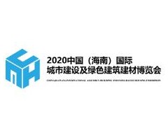 2020中国（海南）城市建设及绿色建筑建材博览会