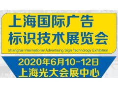 2020上海国际广告标识技术展览会