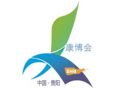 2020第四届中国（贵州）国际大健康产业博览会暨高峰论坛