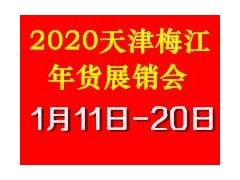 2020天津(梅江)年货展销会