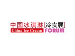 2020春季中国冰淇淋冷食展暨第五届西部冷冻冷藏食品展