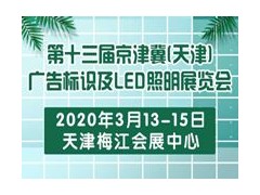 2020第十三届京津冀（天津）广告标识及LED照明展览会 第十三届京津冀（天津）数码印刷及办公设备展览会