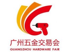 2020第五届广州五金交易会