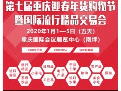 2020第七届中国（重庆）迎春年货购物节