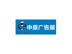 2020春季（郑州）第36届中原广告展