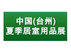 2020第八届中国(台州)夏季居室用品展 暨全国凉席产品交易会