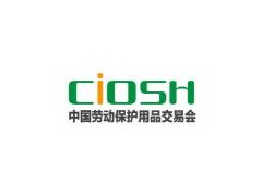 2020第100届中国劳动保护用品交易会
