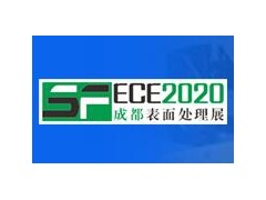 2020成都表面工程学术会议暨第八届成都国际表面处理展览会