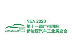 2020第十一届广州国际新能源汽车工业展览会
