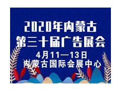 2020年内蒙古第三十届国际广告四新与传媒博览会暨LED城市景观照明技术博览会