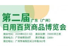2020第二届广东（广州）日用百货商品博览会