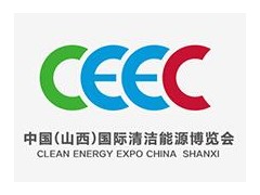 2020第二届中国（山西）国际清洁能源博览会