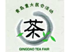 2020第14届中国（青岛）国际茶文化博览会暨紫砂艺术展