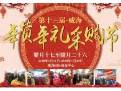 2020年第十三届威海年博会暨年货年礼采购节