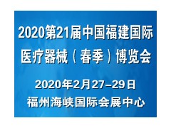 2020第21届中国福建国际医疗器械（春季）博览会