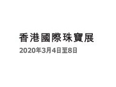 2020第37届香港国际珠宝展