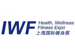IWF2020上海健身展暨国际俱乐部配套用品及设施展
